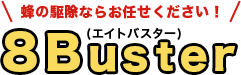 8buster(エイトバスター)